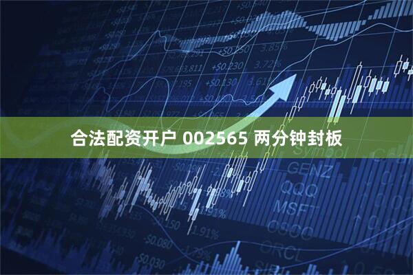 合法配资开户 002565 两分钟封板