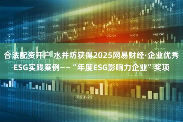 合法配资开户 水井坊获得2025网易财经·企业优秀ESG实践案例——“年度ESG影响力企业”奖项