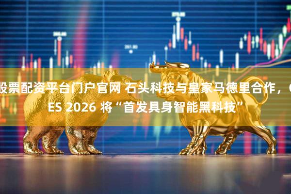 股票配资平台门户官网 石头科技与皇家马德里合作，CES 2026 将“首发具身智能黑科技”