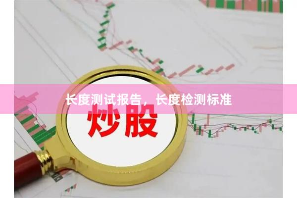 长度测试报告，长度检测标准