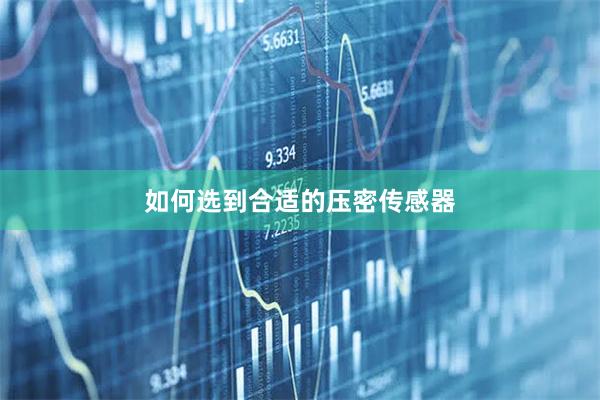 如何选到合适的压密传感器