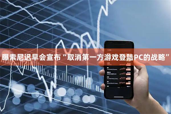 曝索尼迟早会宣布“取消第一方游戏登陆PC的战略”