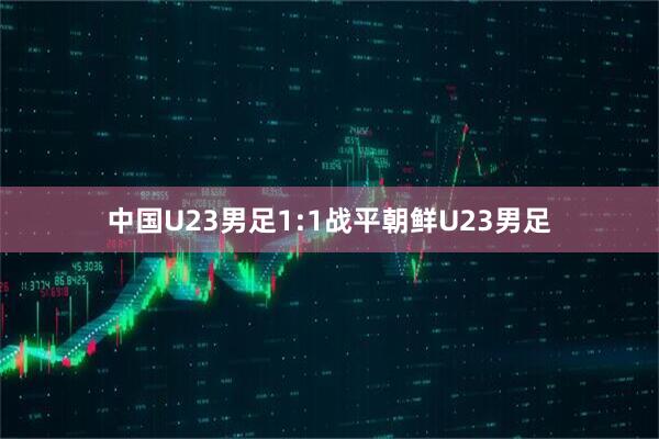 中国U23男足1:1战平朝鲜U23男足