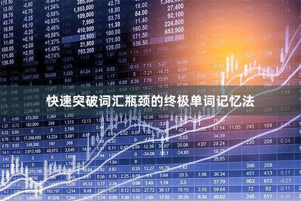 快速突破词汇瓶颈的终极单词记忆法