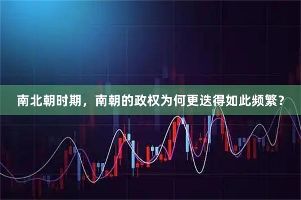 南北朝时期，南朝的政权为何更迭得如此频繁？