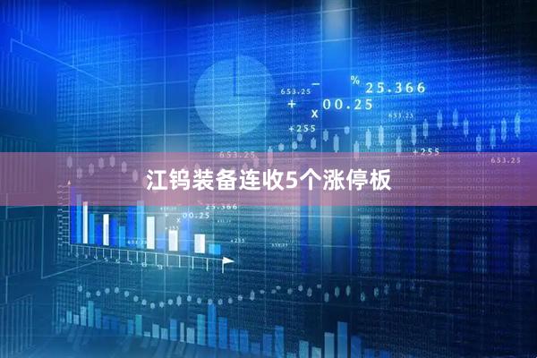 江钨装备连收5个涨停板