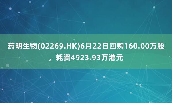 药明生物(02269.HK)6月22日回购160.00万股，耗资4923.93万港元