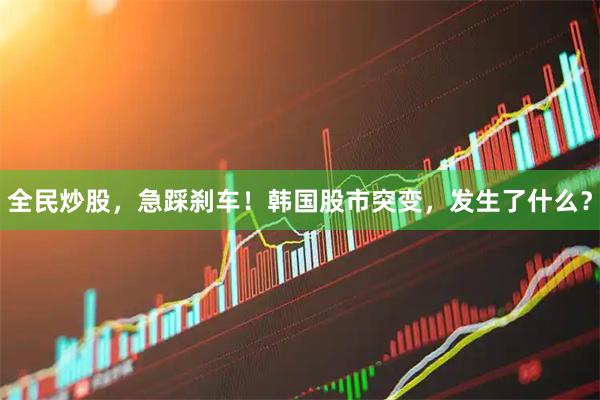 全民炒股，急踩刹车！韩国股市突变，发生了什么？