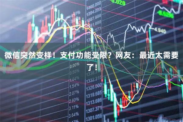 微信突然变样！支付功能受限？网友：最近太需要了！