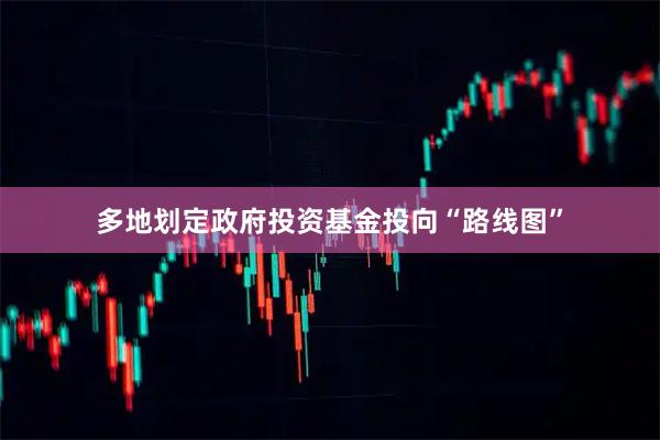 多地划定政府投资基金投向“路线图”