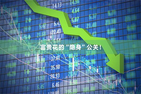富贵花的“隐身”公关！